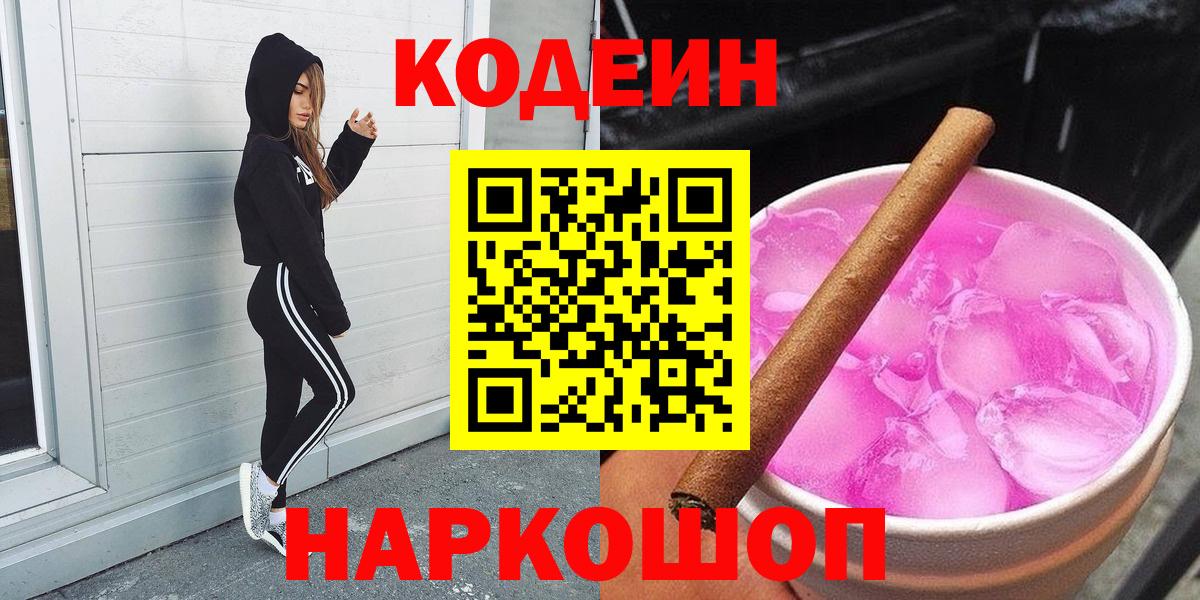 Codein Purple Drank  Вход с VPN  Кодеиновый сироп Lean Purple Drank  Ачхой-Мартан 